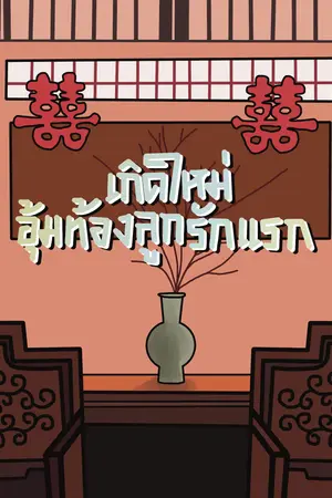 เกิดใหม่อุ้มท้องลูกรักแรก