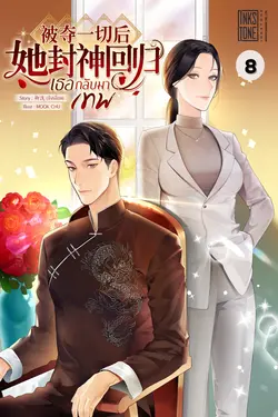 ปกอีบุ๊กเรื่อง เธอกลับมาเทพ เล่ม 8