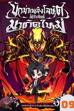 ปกอีบุ๊กเรื่อง นักฆ่าเพลิงโลหิตได้รับสิทธิ์มาเกิดใหม่ เล่ม 9