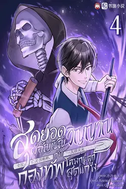 ปกอีบุ๊กเรื่อง สุดยอดผู้อัญเชิญวิญญาณกับกองทัพโครงกระดูกสุดแกร่ง เล่ม 4