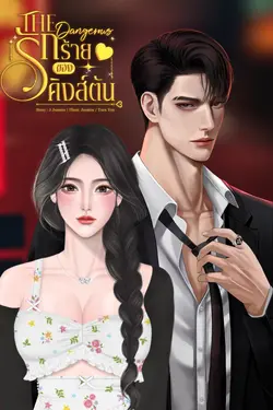 ปกอีบุ๊กเรื่อง The Dangerous รักร้ายของคิงส์ตัน