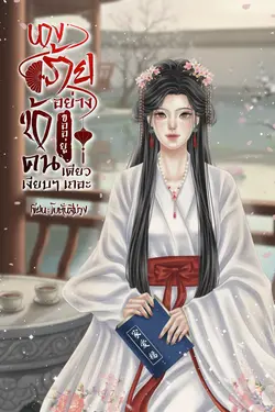 ปกอีบุ๊กเรื่อง นางร้ายอย่างข้าขออยู่คนเดียวเงียบ ๆ เถอะ