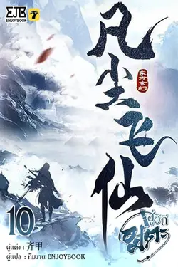 ปกอีบุ๊กเรื่อง สู่วิถีอมตะ เล่ม 10