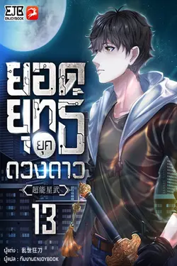 ปกอีบุ๊กเรื่อง ยอดยุทธ์ยุคดวงดาว เล่ม 13