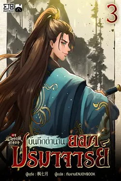 ปกอีบุ๊กเรื่อง บันทึกตำนานยอดปรมาจารย์ เล่ม 3