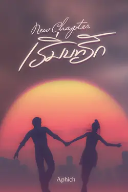 ปกอีบุ๊กเรื่อง ์New Chapter เริ่มบทรัก