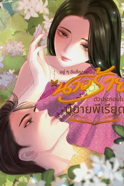 ปกอีบุ๊กเรื่อง  อยู่ ๆ ฉันก็กลายเป็นนางร้ายตัวประกอบในนิยายพีเรียด