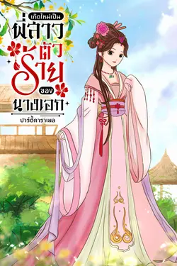 ปกอีบุ๊กเรื่อง เกิดใหม่เป็นพี่สาวตัวร้ายของนางเอก