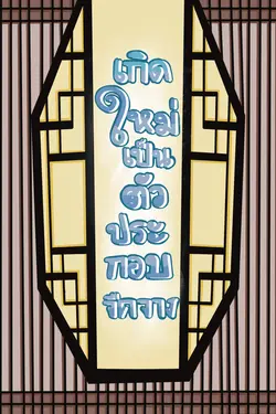 ปกอีบุ๊กเรื่อง เกิดใหม่เป็นตัวประกอบจืดจาง