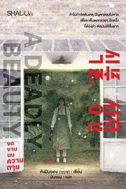 ปกอีบุ๊กเรื่อง A Deadly Beauty งดงามบนความตาย  (식물, 상점) 