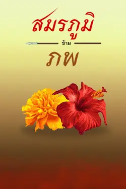 ปกอีบุ๊กเรื่อง สมรภูมิข้ามภพ