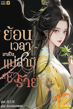 ปกอีบุ๊กเรื่อง ย้อนเวลากลายมาเป็นแม่สามีที่ชั่วร้าย เล่ม 12