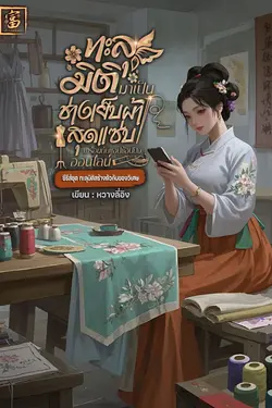 ปกอีบุ๊กเรื่อง ทะลุมิติมาเป็นช่างเย็บผ้าสุดแซ่บพร้อมกับแอปชอปปิงออนไลน์ 