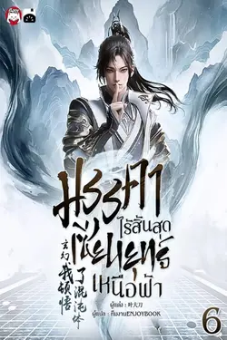 ปกอีบุ๊กเรื่อง มรรคาไร้สิ้นสุด เซียนยุทธ์เหนือฟ้า เล่ม 6