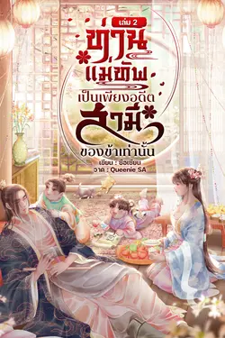 ปกอีบุ๊กเรื่อง ท่านแม่ทัพเป็นเพียงอดีตสามีของข้าเท่านั้น เล่ม 2 (เล่มจบ)