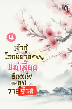 ปกอีบุ๊กเรื่อง เข้าสู่โลกนิยายมาเป็นแม่เลี้ยงยืนหนึ่งของลูกวายร้าย เล่ม 4