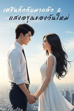 ปกอีบุ๊กเรื่อง เตชินท์กลับมาแล้ว2 แสงอรุณของวันใหม่