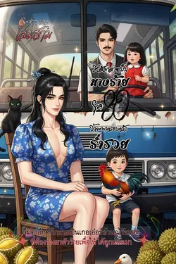 ปกอีบุ๊กเรื่อง  หลังกลายเป็นนางร้ายยุค80ข้าจะพาครอบครัวร่ำรวย เล่มสาม