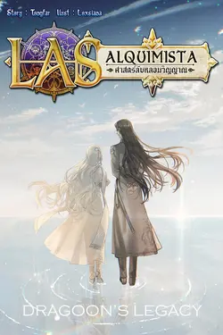 ปกอีบุ๊กเรื่อง ศาสตร์ลับหลอมวิญญาณ  มรดกตกทอดของดรากูน (LAS alquimista  Dragoon's Legacy)