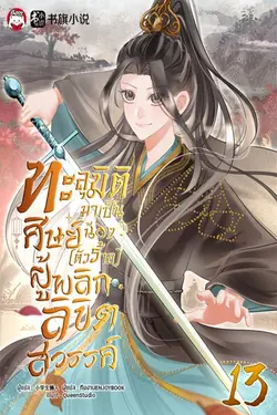 ปกอีบุ๊กเรื่อง ทะลุมิติมาเป็นศิษย์น้อง (ตัวร้าย) ผู้พลิกลิขิตสวรรค์ เล่ม 13