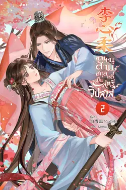 ปกอีบุ๊กเรื่อง คุณหนูสามสกุลหลี่เป็นสตรีวิปลาส 李心柔 เล่ม ๒ (เล่มจบ)