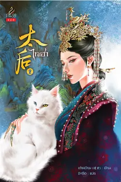ปกอีบุ๊กเรื่อง ไทเฮา (太后) เล่ม 2 
