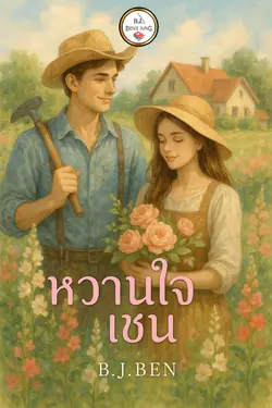 ปกอีบุ๊กเรื่อง หวานใจเชน