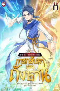 ปกอีบุ๊กเรื่อง ตำนานจอมยุทธ์ภูตถังซาน : ภาคการกลับมาของถังซาน เล่ม 8