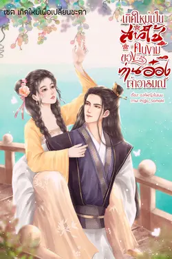 ปกอีบุ๊กเรื่อง เกิดใหม่เป็นสาวใช้คนงามของท่านอ๋องเจ้าอารมณ์