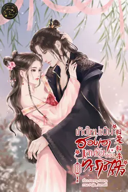 ปกอีบุ๊กเรื่อง เกิดใหม่เป็นฮองเฮาแสนชังของทรราชไร้ใจ