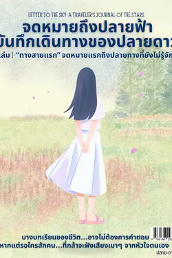 ปกอีบุ๊กเรื่อง จดหมายถึงปลายฟ้า บันทึกเดินทางของปลายดาว เล่ม 1: “ทางสายแรก” จดหมายแรกถึงปลายทางที่ยังไม่รู้จัก 