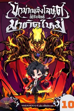 ปกอีบุ๊กเรื่อง นักฆ่าเพลิงโลหิตได้รับสิทธิ์มาเกิดใหม่ เล่ม 10