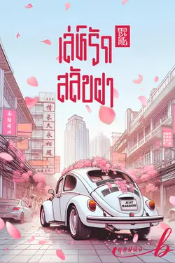 ปกอีบุ๊กเรื่อง เล่ห์รัก สลับฝา ตอนพิเศษ