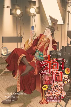 ปกอีบุ๊กเรื่อง ฮ่องเต้ปลาเค็มตะลุยวงการบันเทิง เล่ม 3