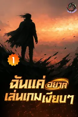 ปกอีบุ๊กเรื่อง ฉันแค่อยากเล่นเกมเงียบ ๆ เล่ม 1