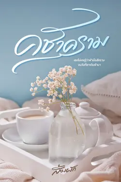 ปกอีบุ๊กเรื่อง คชาคราม