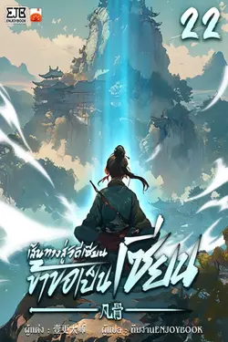 ปกอีบุ๊กเรื่อง เส้นทางสู่วิถีเซียน ข้าขอเป็นเซียน! เล่ม 22