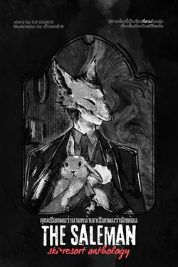 ปกอีบุ๊กเรื่อง คุณอาจเรียกผมว่านายหน้า แต่พวกเขาเรียกผมว่านักต้อน