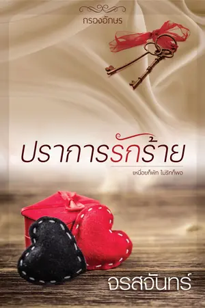 ปราการรักร้าย