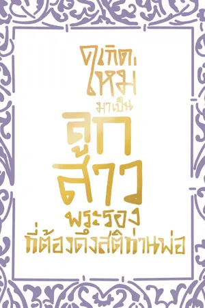 เกิดใหม่มาเป็นลูกสาวพระรองที่ต้องดึงสติท่านพ่อ