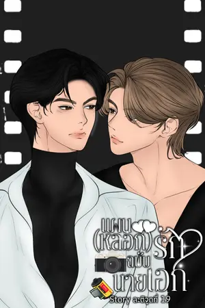 แผน(หลอก)รักฉบับนายเอก