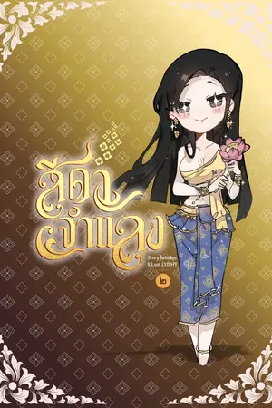 สีดาจำแลง เล่ม 2