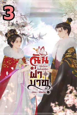 ฉันใช้เสียงในใจพิชิตฝ่าบาท เล่ม3 (จบ)