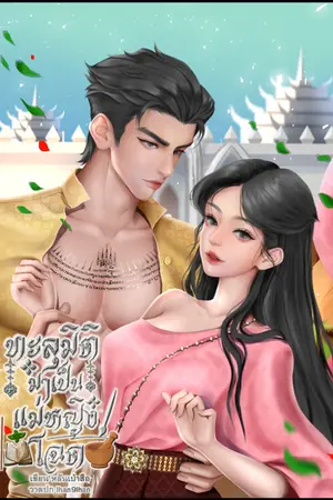 ทะลุมิติมาเป็นแม่หญิงโฉด!