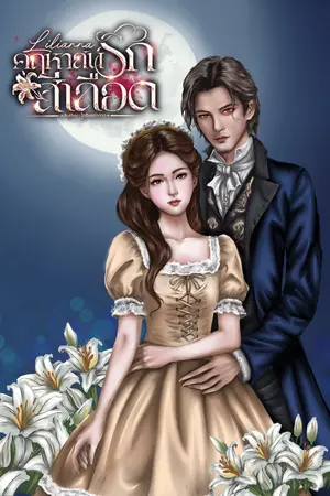 Lilianna ลิเลียนนา คฤหาสน์รักสีเลือด