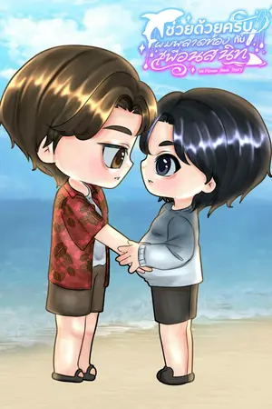 ช่วยด้วยครับ! ผมพลาดท้องกับเพื่อนสนิท