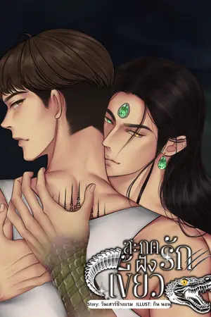 สะกดรักฝังเขี้ยว