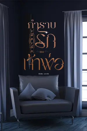 กำราบรักเมียเด็กของเจ้าพ่อ