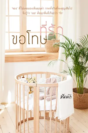 ขอโทษที่รัก