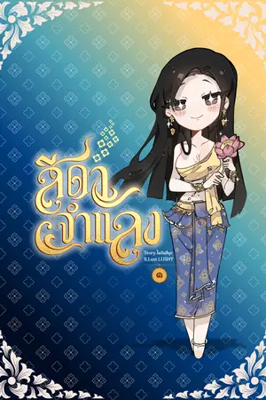 สีดาจำแลง เล่ม 1